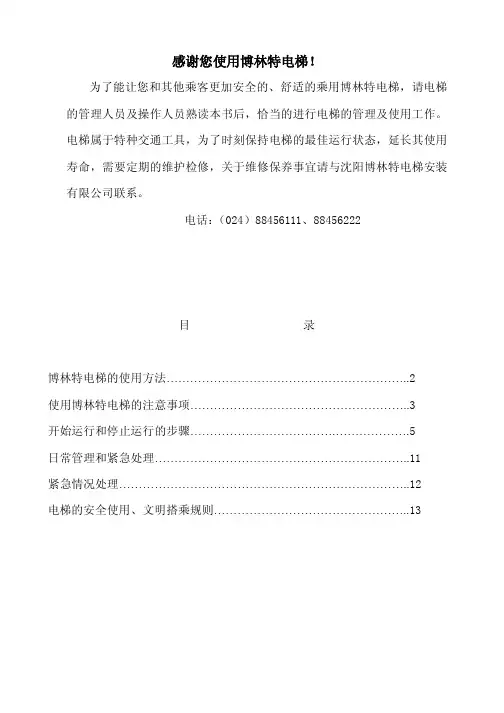 博林特电梯使用说明书