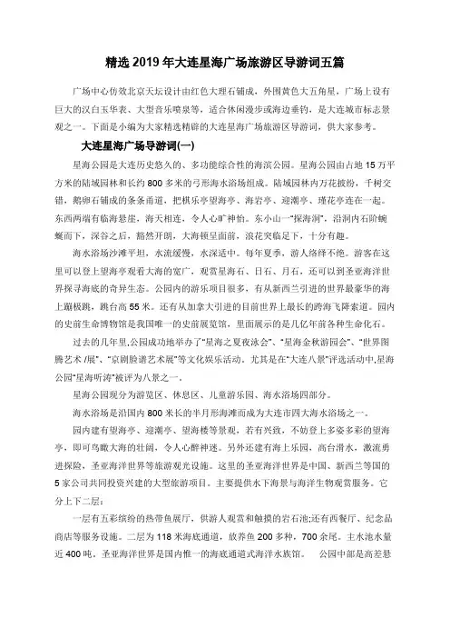 精选2019年大连星海广场旅游区导游词五篇