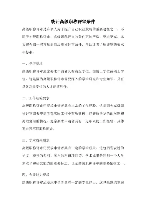 统计高级职称评审条件
