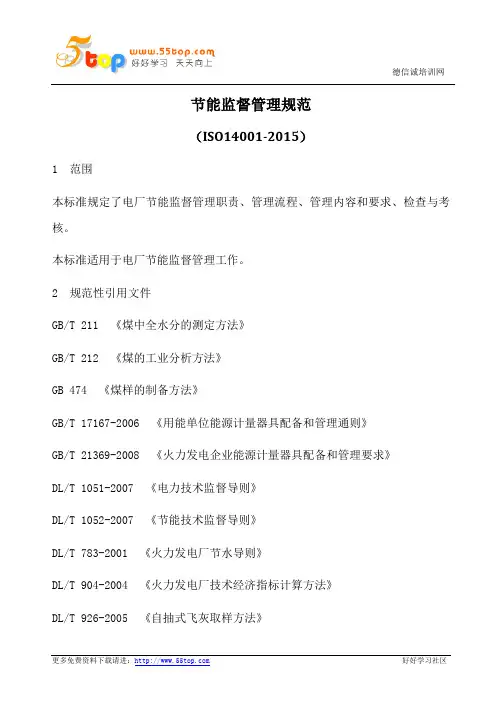 节能监督管理规范(含表格)