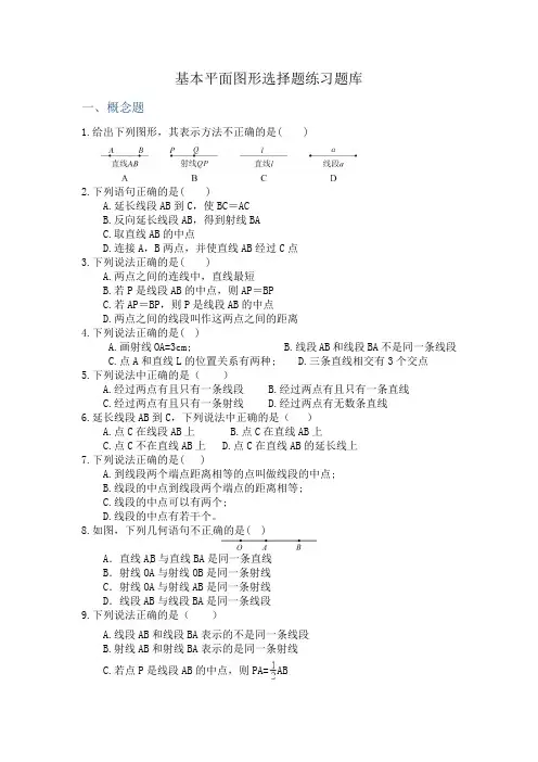 北师大版七年级数学上册 第四章基本平面图形100道选择题专项训练 (无答案)