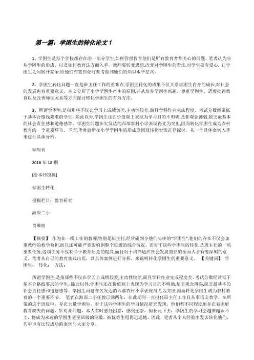 学困生的转化论文1[修改版]