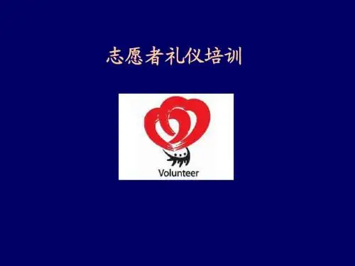 志愿者通用礼仪培训
