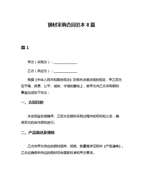 钢材采购合同范本8篇