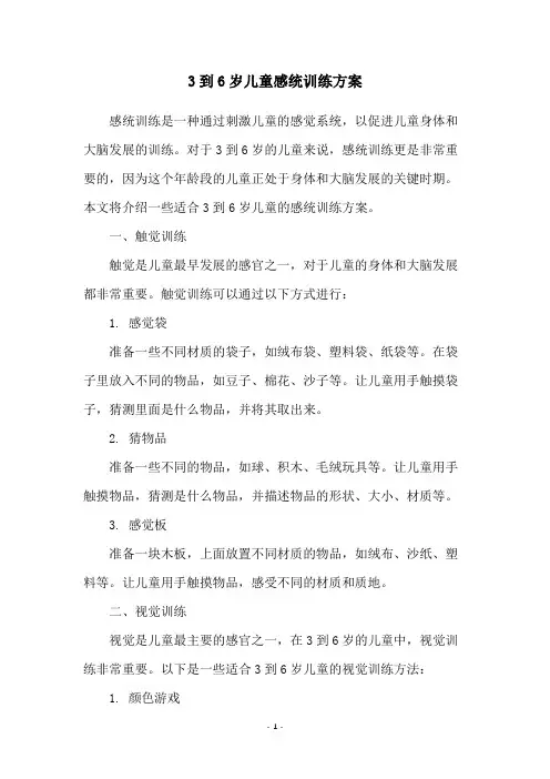 3到6岁儿童感统训练方案