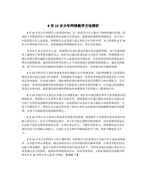6至10岁少年网球教学方法探析