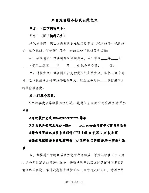 产品维修服务协议示范文本(六篇)