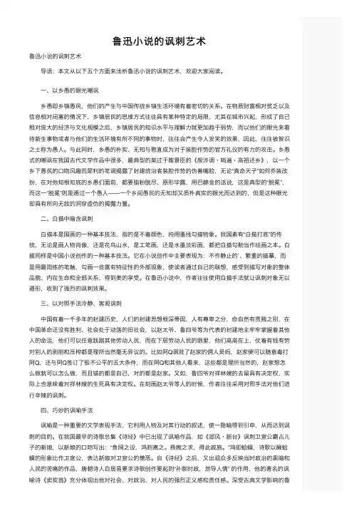 鲁迅小说的讽刺艺术