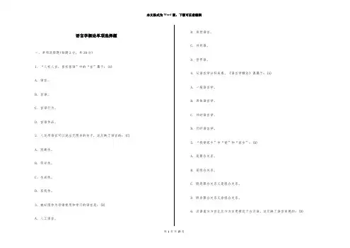 语言学概论单项选择题