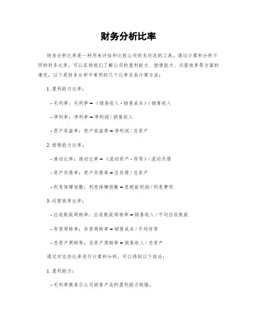 财务分析比率