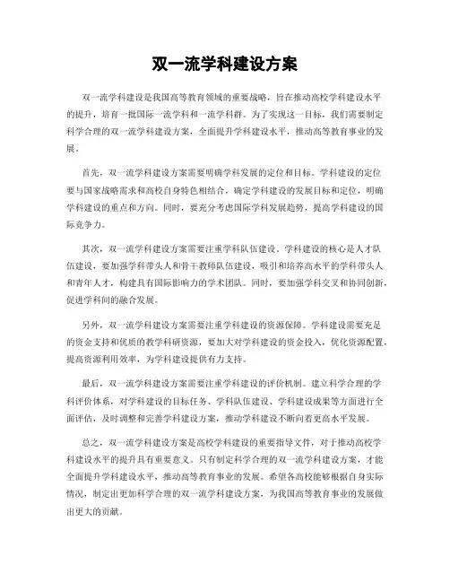 双一流学科建设方案