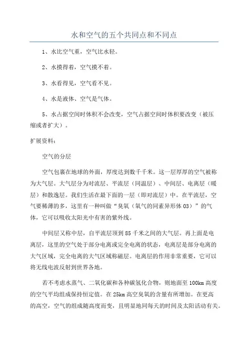 水和空气的五个共同点和不同点