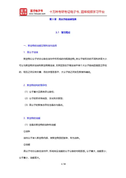 何曼君《高分子物理》(第3版)笔记和课后习题(含考研真题)详解  第3章 高分子的溶液性质【圣才出品
