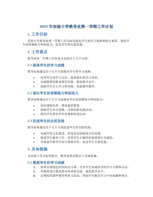 2023年实验小学教导处第一学期工作计划