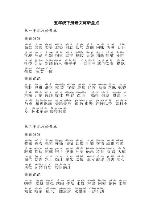 五年级下册语文词语盘点(有拼音)