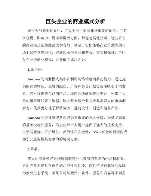 巨头企业的商业模式分析