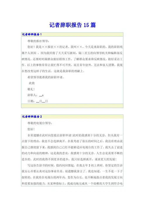 记者辞职报告15篇