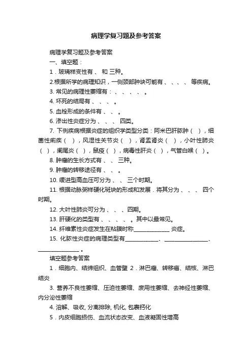 病理学复习题及参考答案
