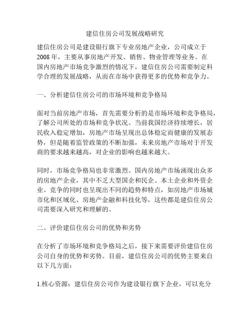 建信住房公司发展战略研究