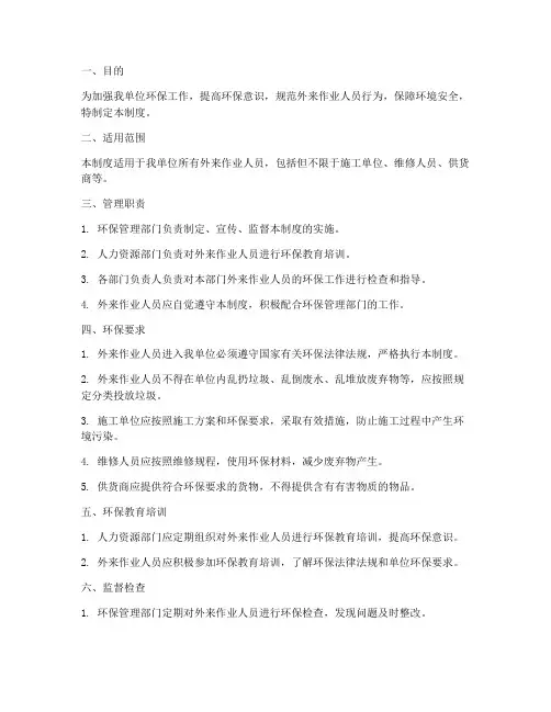 外来作业人员环保管理制度