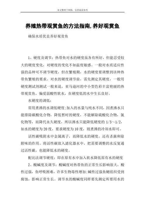 养殖热带观赏鱼的方法指南,养好观赏鱼