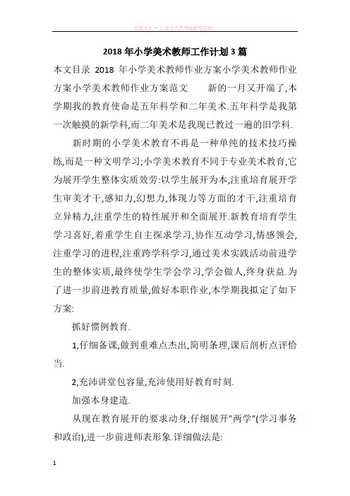 2018年小学美术教师工作计划3篇