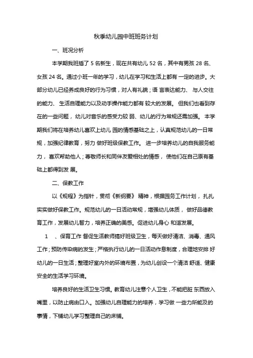 2020年秋季幼儿园中班班务计划