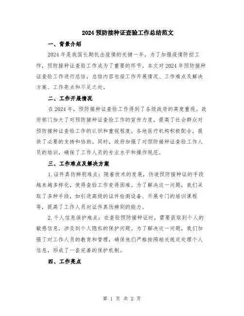 2024预防接种证查验工作总结范文