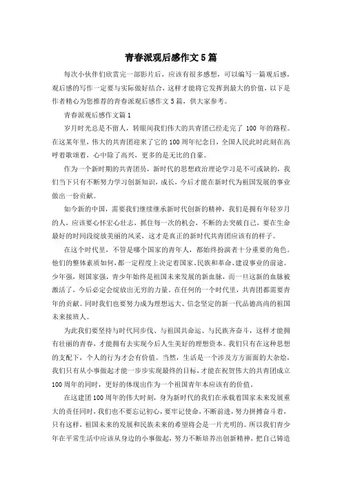 青春派观后感作文5篇
