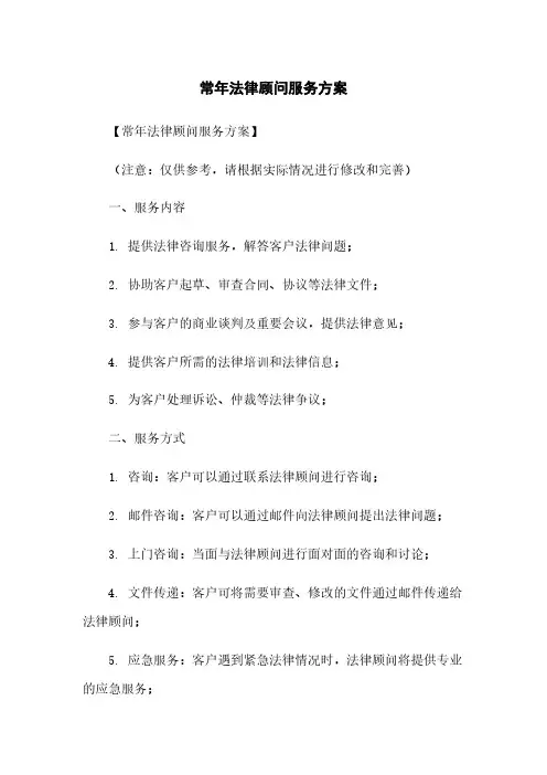 常年法律顾问服务方案