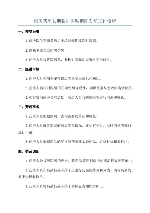 病房药房长期临时医嘱调配发药工作流程