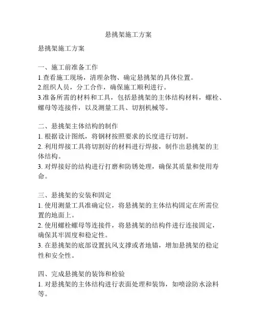 悬挑架施工方案