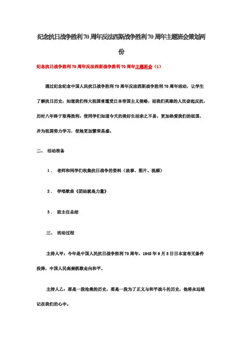 纪念抗日战争胜利70周年反法西斯战争胜利70周年主题班会策划两份