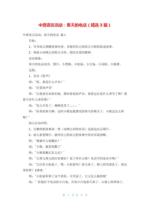 中班语言活动：春天的电话(精选3篇)