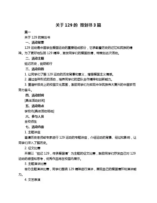 关于129的  策划书3篇