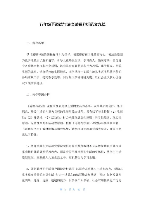 五年级下道德与法治试卷分析范文九篇