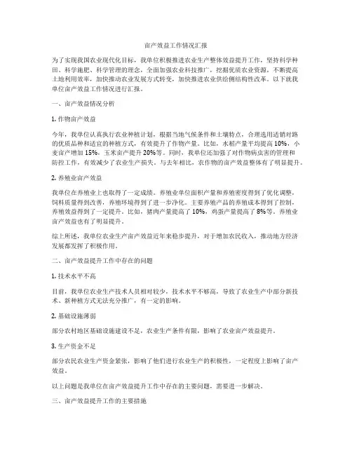 亩产效益工作情况汇报