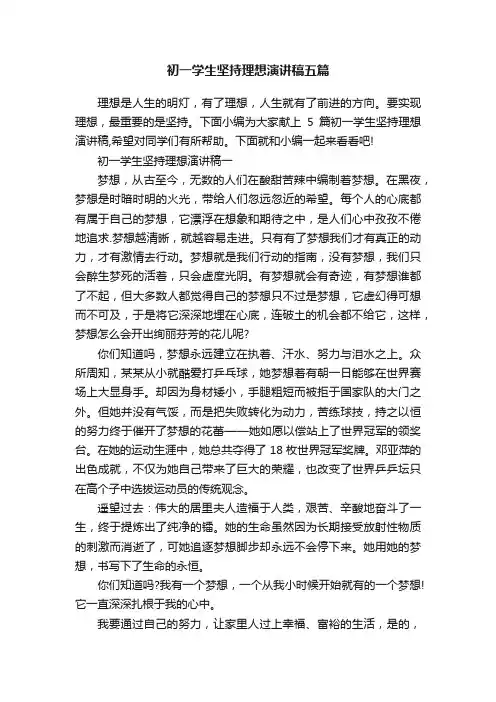 初一学生坚持理想演讲稿五篇