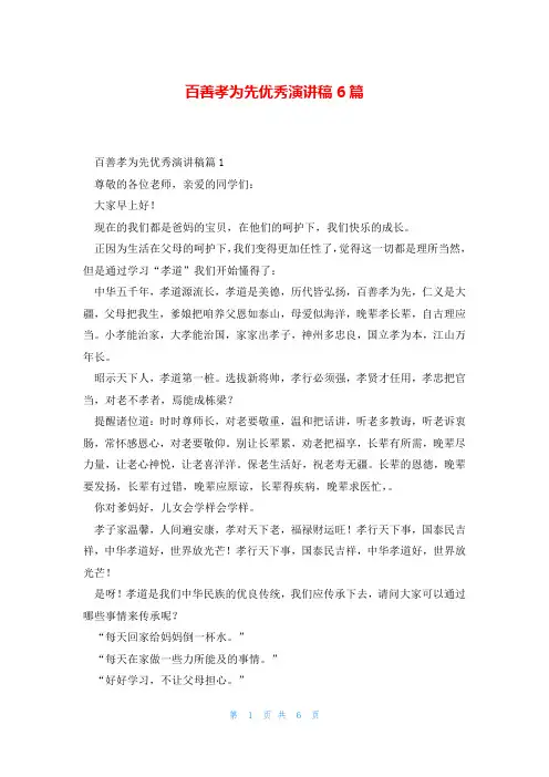 百善孝为先优秀演讲稿6篇