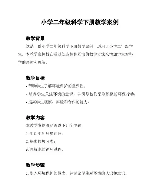 小学二年级科学下册教学案例