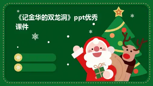 《记金华的双龙洞》课件