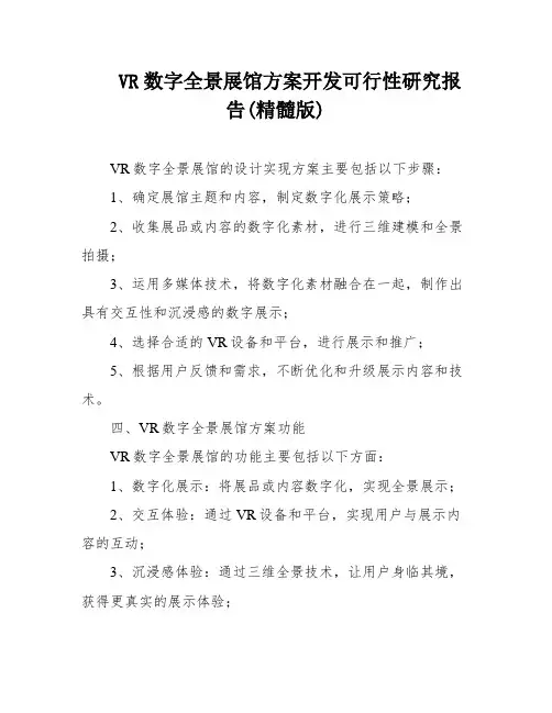 VR数字全景展馆方案开发可行性研究报告(精髓版)