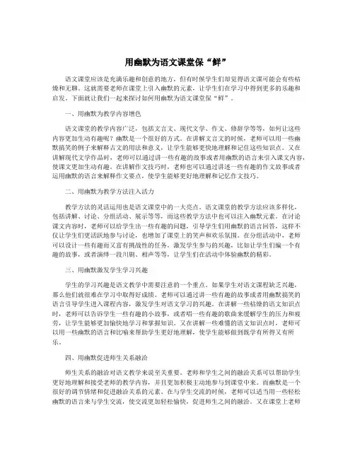 用幽默为语文课堂保“鲜”