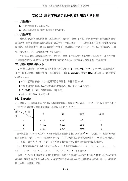 实验13用正交法测定几种因素对酶活力的影响