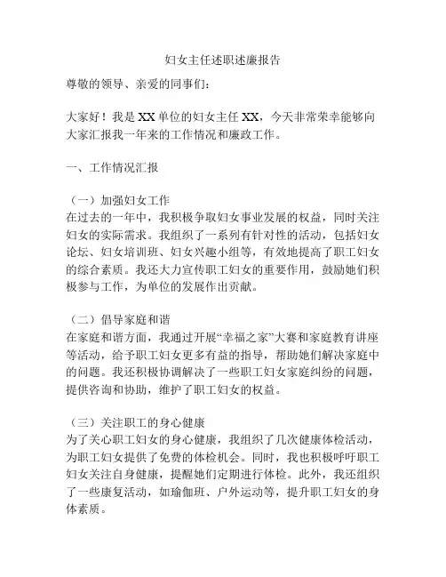 妇女主任述职述廉报告