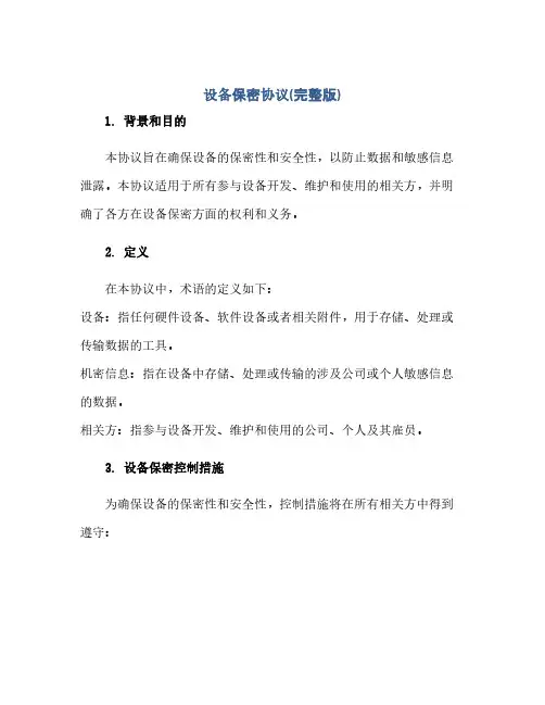 设备保密完整协议(完整版)