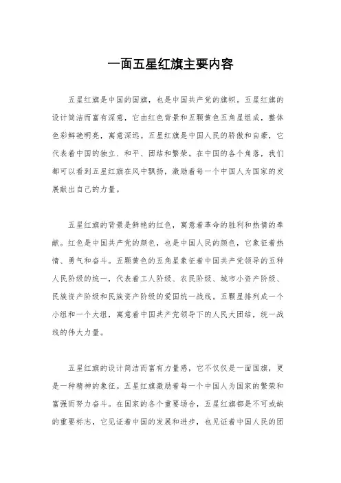 一面五星红旗主要内容