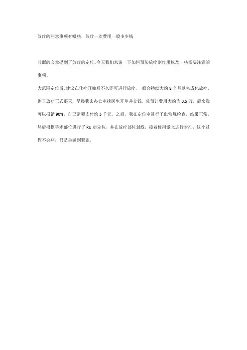 放疗的注意事项有哪些,放疗一次费用一般多少钱
