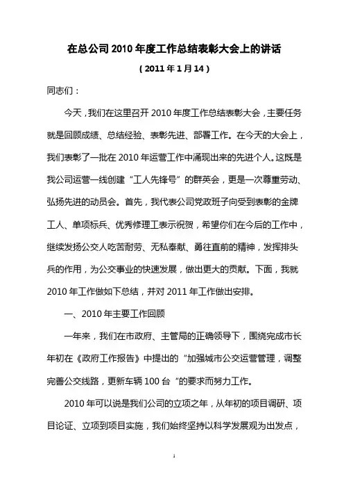 在总公司2010年度工作总结表彰大会上的讲话