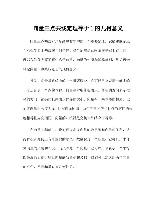 向量三点共线定理等于1的几何意义